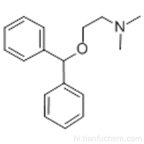 एथेनमाइन, 2- (डिपेनिल्मेथोक्सी) -एन, एन-डाइमिथाइल- कैस 58-73-1